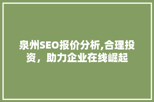 泉州SEO报价分析,合理投资，助力企业在线崛起