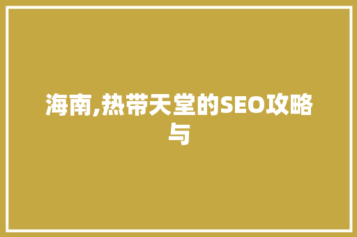 海南,热带天堂的SEO攻略与