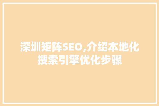 深圳矩阵SEO,介绍本地化搜索引擎优化步骤