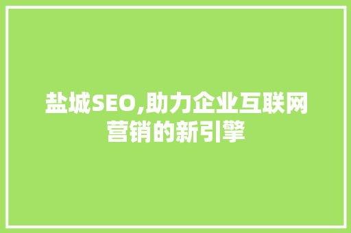 盐城SEO,助力企业互联网营销的新引擎