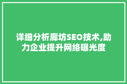 详细分析廊坊SEO技术,助力企业提升网络曝光度