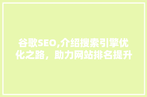 谷歌SEO,介绍搜索引擎优化之路，助力网站排名提升