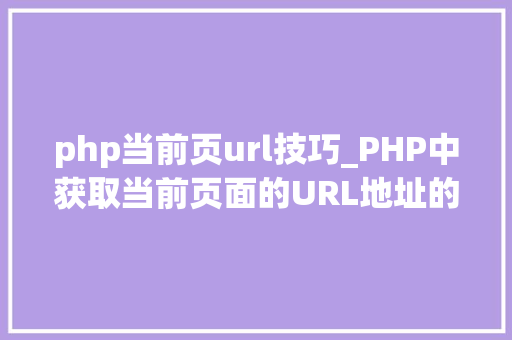 php当前页url技巧_PHP中获取当前页面的URL地址的方法