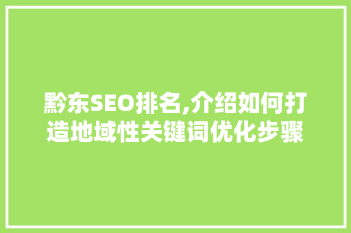 黔东SEO排名,介绍如何打造地域性关键词优化步骤