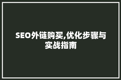 SEO外链购买,优化步骤与实战指南