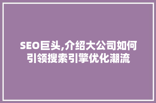 SEO巨头,介绍大公司如何引领搜索引擎优化潮流