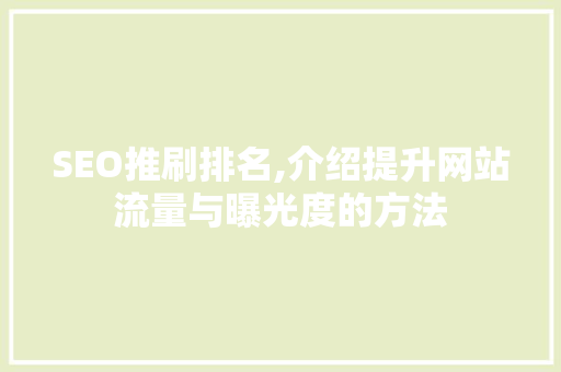 SEO推刷排名,介绍提升网站流量与曝光度的方法
