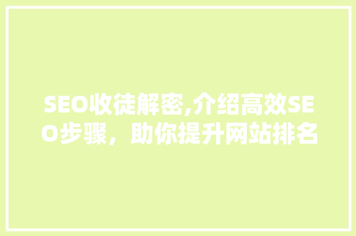 SEO收徒解密,介绍高效SEO步骤，助你提升网站排名
