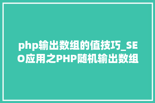 php输出数组的值技巧_SEO应用之PHP随机输出数组多个值