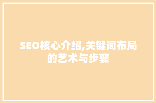 SEO核心介绍,关键词布局的艺术与步骤