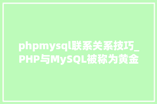 phpmysql联系关系技巧_PHP与MySQL被称为黄金组合四种连接方法你学会了吗