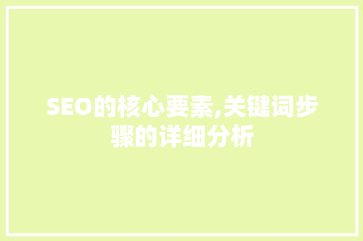 SEO的核心要素,关键词步骤的详细分析