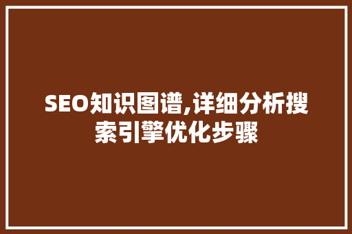 SEO知识图谱,详细分析搜索引擎优化步骤