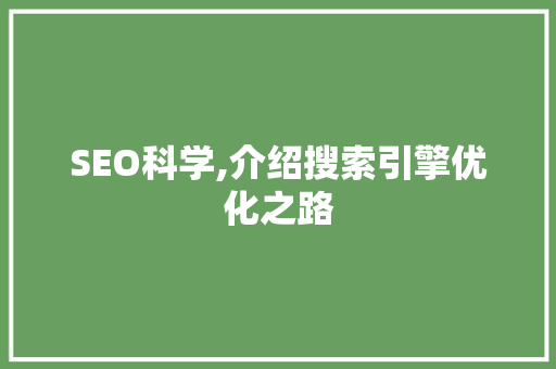 SEO科学,介绍搜索引擎优化之路
