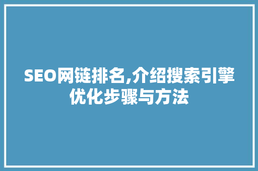 SEO网链排名,介绍搜索引擎优化步骤与方法