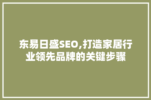 东易日盛SEO,打造家居行业领先品牌的关键步骤