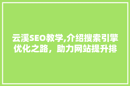 云溪SEO教学,介绍搜索引擎优化之路，助力网站提升排名