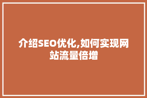 介绍SEO优化,如何实现网站流量倍增