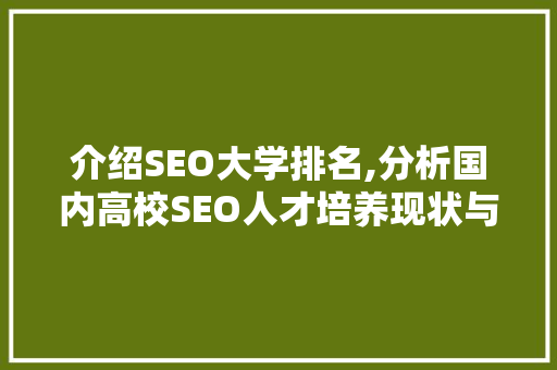 介绍SEO大学排名,分析国内高校SEO人才培养现状与未来趋势
