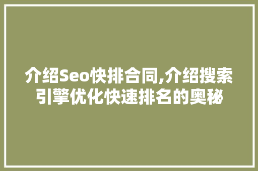 介绍Seo快排合同,介绍搜索引擎优化快速排名的奥秘