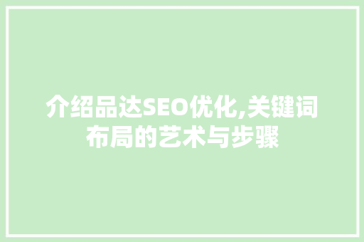 介绍品达SEO优化,关键词布局的艺术与步骤