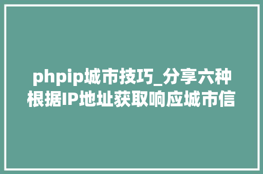 phpip城市技巧_分享六种根据IP地址获取响应城市信息接口 phpip城市技巧_分享六种根据IP地址获取响应城市信息接口 PHP教程