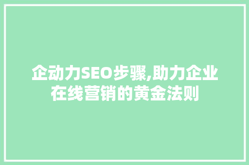 企动力SEO步骤,助力企业在线营销的黄金法则