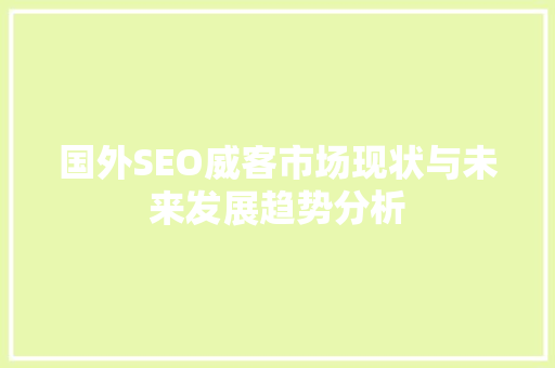 国外SEO威客市场现状与未来发展趋势分析