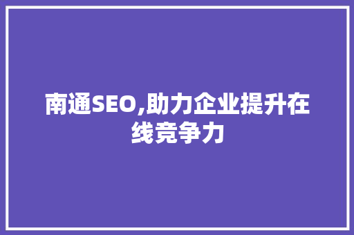 南通SEO,助力企业提升在线竞争力