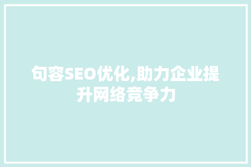 句容SEO优化,助力企业提升网络竞争力