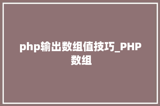 php输出数组值技巧_PHP 数组