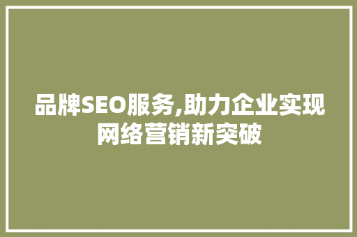 品牌SEO服务,助力企业实现网络营销新突破