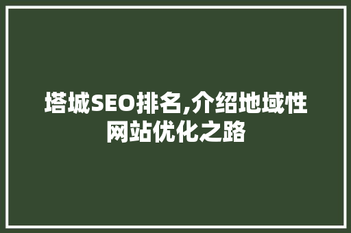 塔城SEO排名,介绍地域性网站优化之路