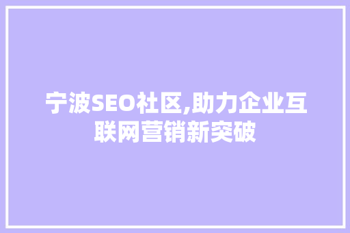 宁波SEO社区,助力企业互联网营销新突破