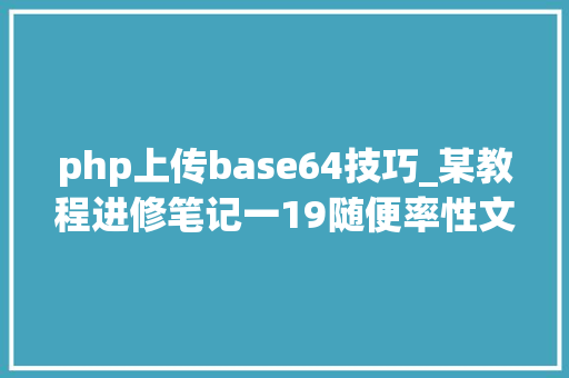 php上传base64技巧_某教程进修笔记一19随便率性文件上传和sql语句拿shell