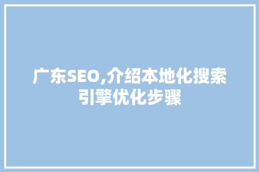 广东SEO,介绍本地化搜索引擎优化步骤