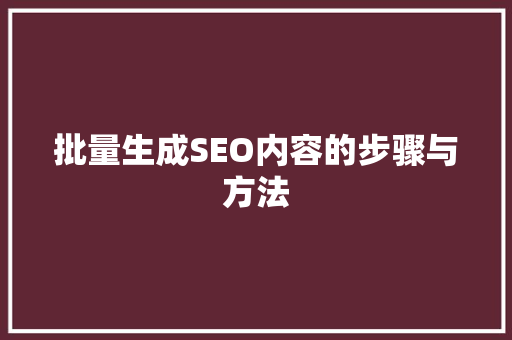 批量生成SEO内容的步骤与方法