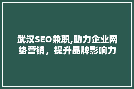 武汉SEO兼职,助力企业网络营销，提升品牌影响力