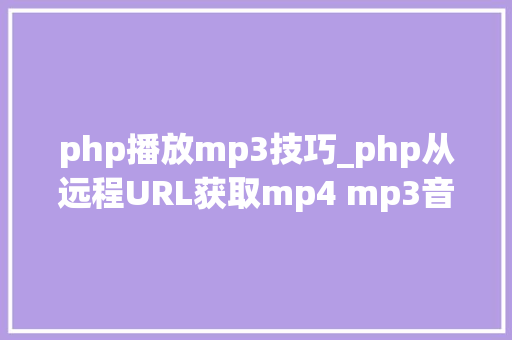 php播放mp3技巧_php从远程URL获取mp4 mp3音视频的流媒体数据