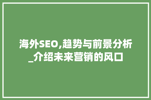 海外SEO,趋势与前景分析_介绍未来营销的风口