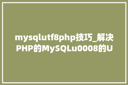 mysqlutf8php技巧_解决PHP的MySQLu0008的UTF8问题