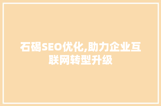 石碣SEO优化,助力企业互联网转型升级