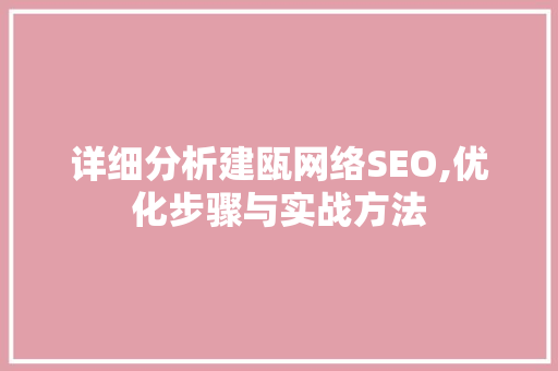详细分析建瓯网络SEO,优化步骤与实战方法