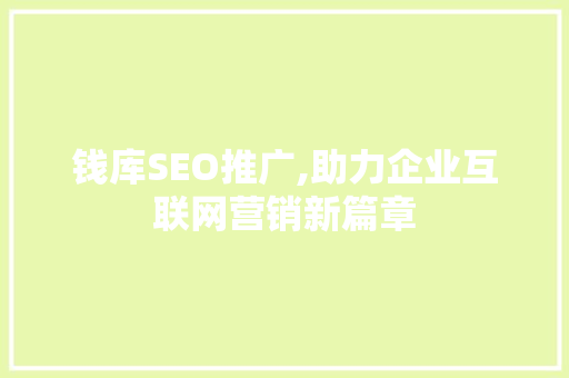 钱库SEO推广,助力企业互联网营销新篇章