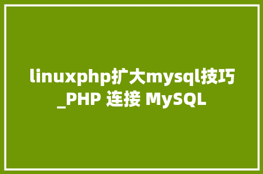 linuxphp扩大mysql技巧_PHP 连接 MySQL