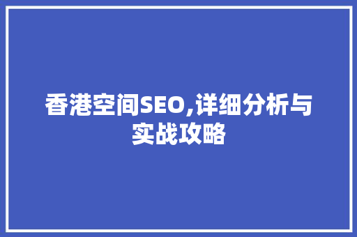香港空间SEO,详细分析与实战攻略