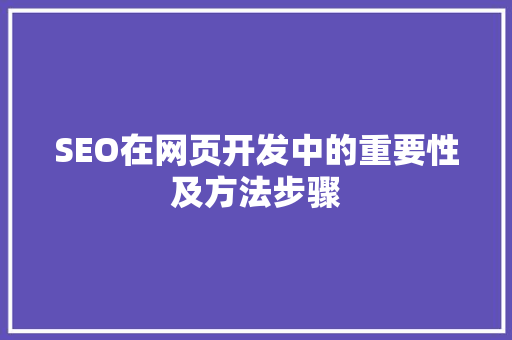 SEO在网页开发中的重要性及方法步骤