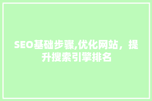 SEO基础步骤,优化网站，提升搜索引擎排名