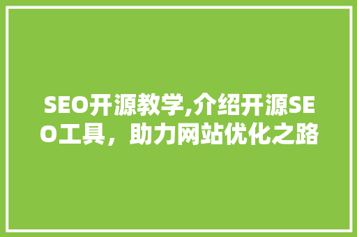 SEO开源教学,介绍开源SEO工具，助力网站优化之路