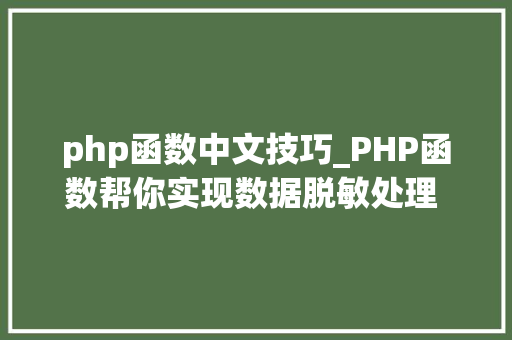 php函数中文技巧_PHP函数帮你实现数据脱敏处理 支持手机邮箱身份证号 中文字符